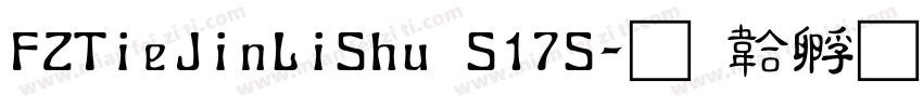 FZTieJinLiShu S17S字体转换